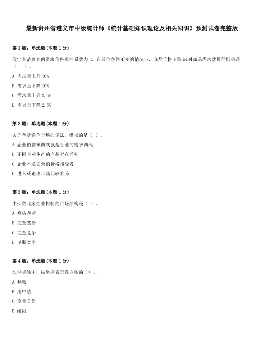 最新贵州省遵义市中级统计师《统计基础知识理论及相关知识》预测试卷完整版