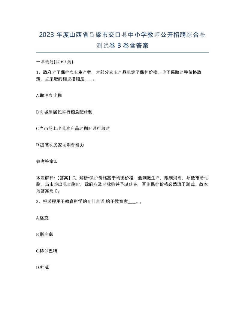 2023年度山西省吕梁市交口县中小学教师公开招聘综合检测试卷B卷含答案