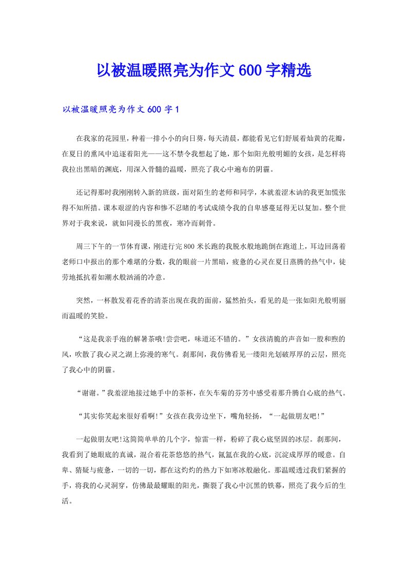 以被温暖照亮为作文600字精选