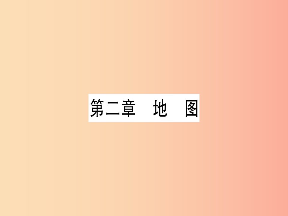 广西2019年中考地理总复习七上第2章地图习题课件