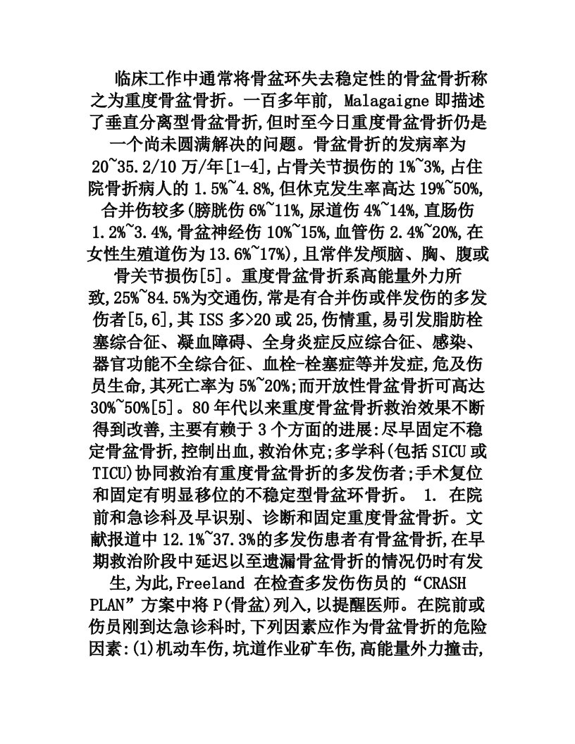 重度骨盆骨折的现代救治