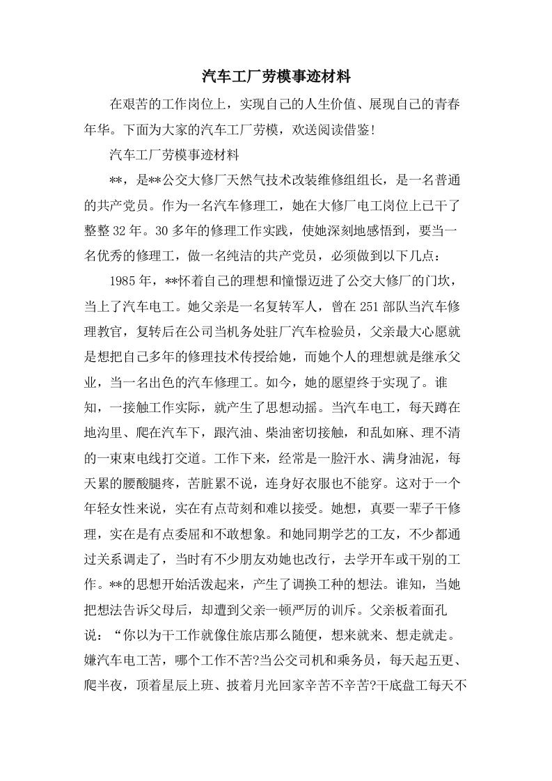 汽车工厂劳模事迹材料