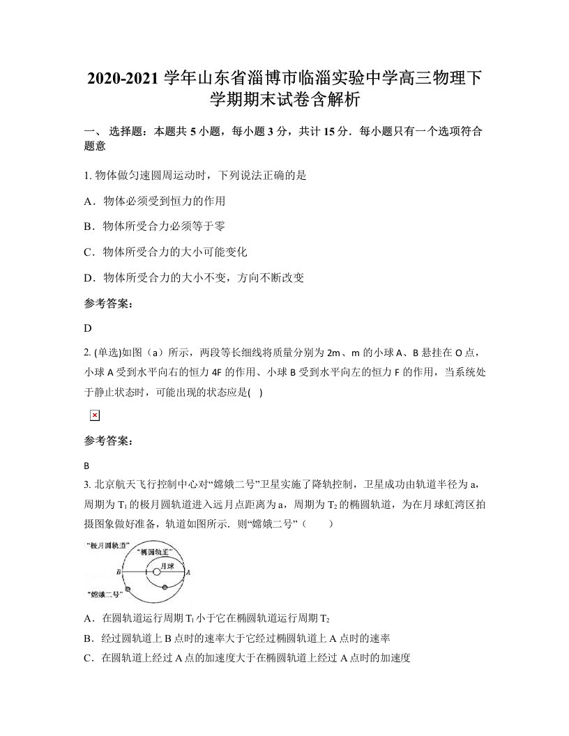 2020-2021学年山东省淄博市临淄实验中学高三物理下学期期末试卷含解析