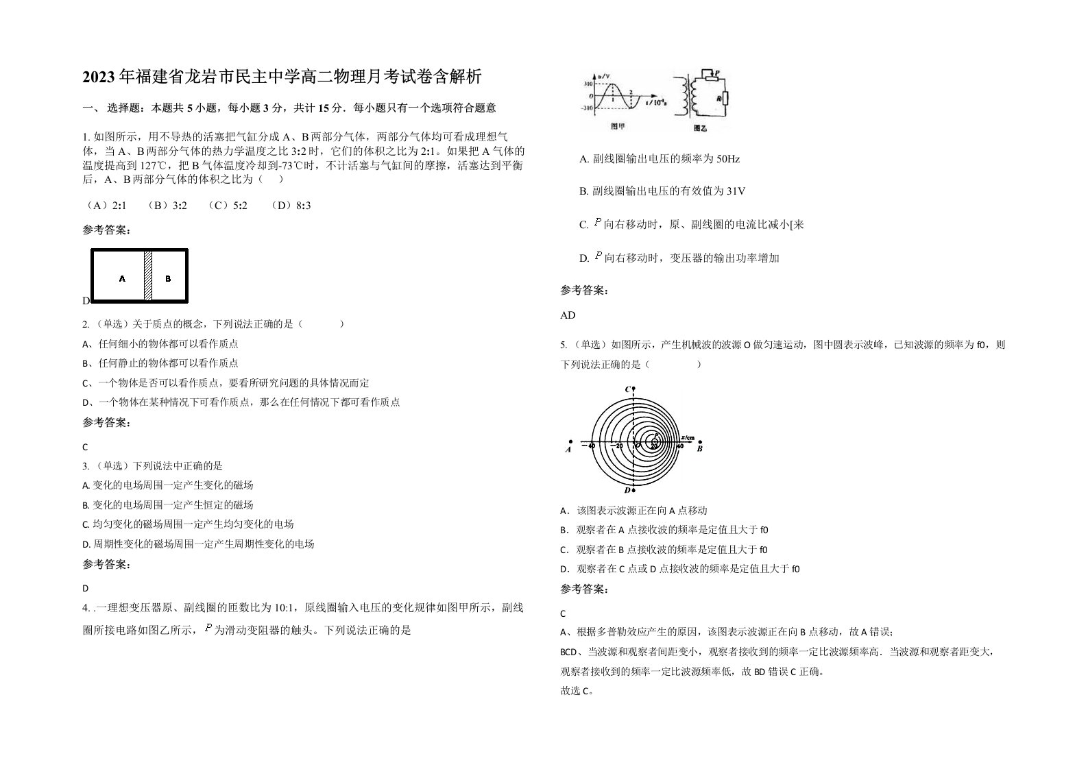 2023年福建省龙岩市民主中学高二物理月考试卷含解析