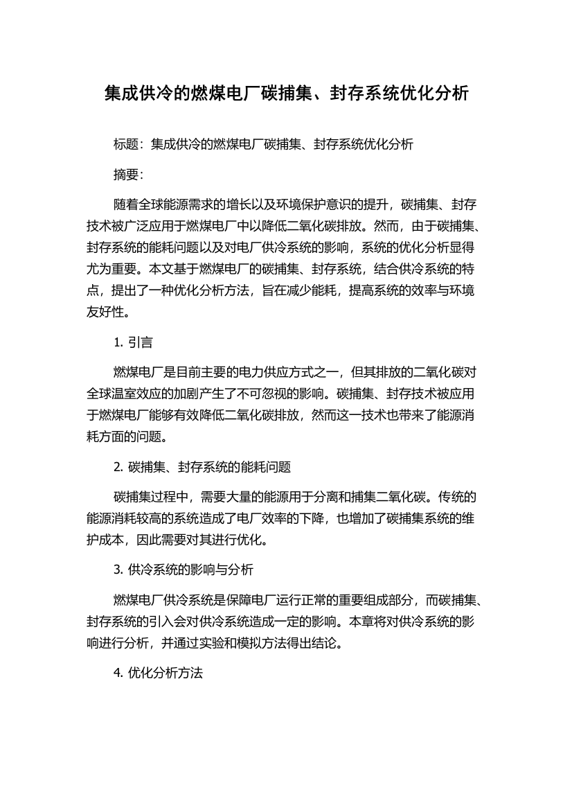 集成供冷的燃煤电厂碳捕集、封存系统优化分析