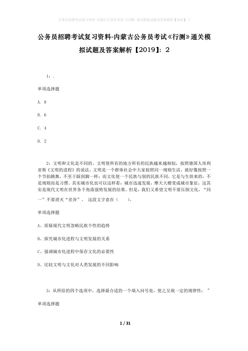 公务员招聘考试复习资料-内蒙古公务员考试行测通关模拟试题及答案解析20192_7