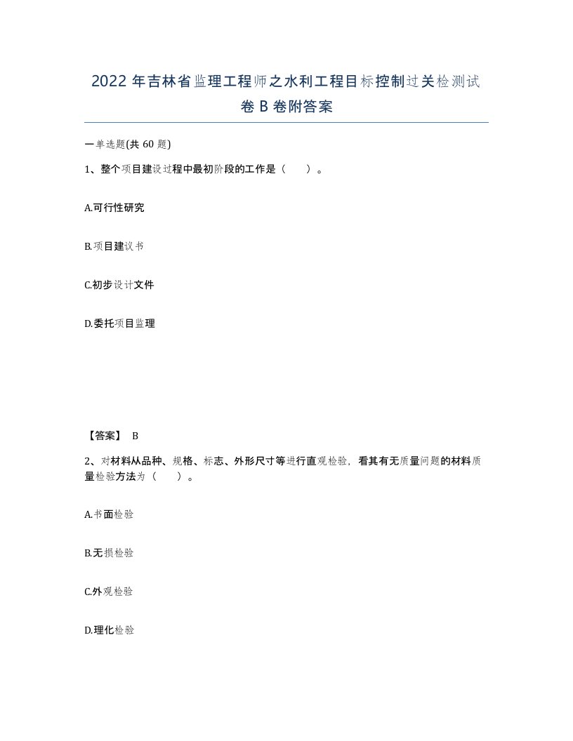 2022年吉林省监理工程师之水利工程目标控制过关检测试卷B卷附答案