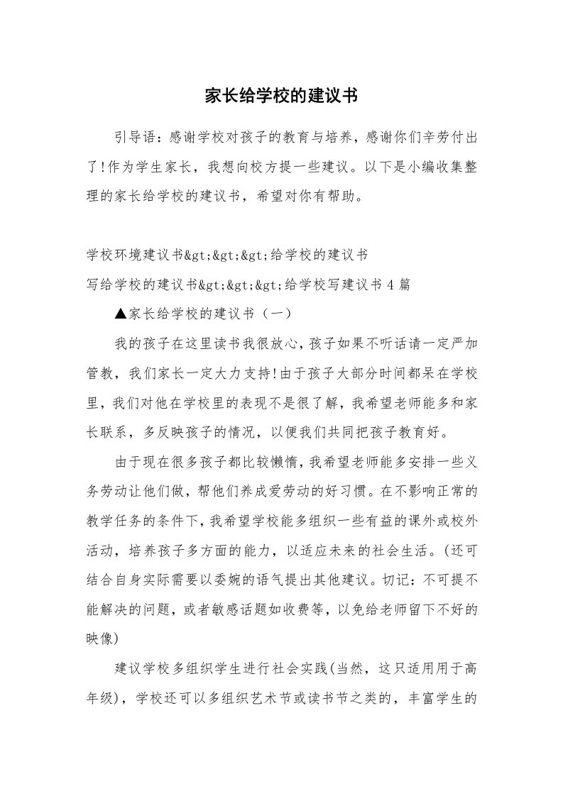 家长给学校的建议书