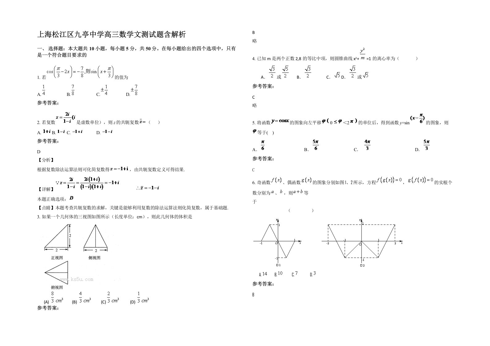 上海松江区九亭中学高三数学文测试题含解析