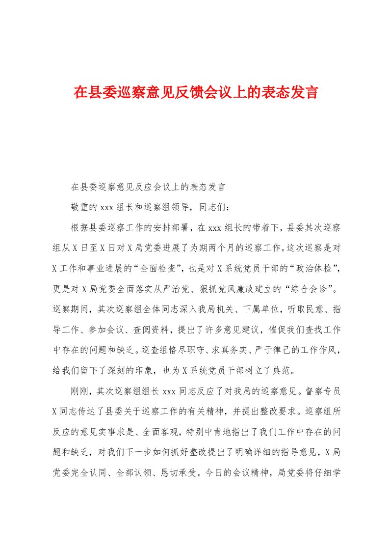 在县委巡察意见反馈会议上的表态发言