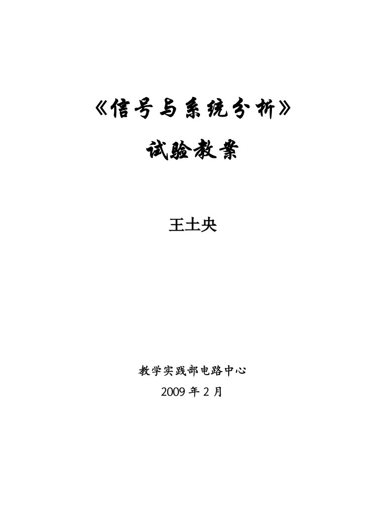 信号与系统分析实验教案(新)