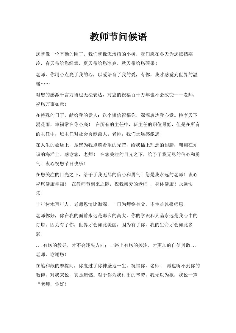 教师节问候语