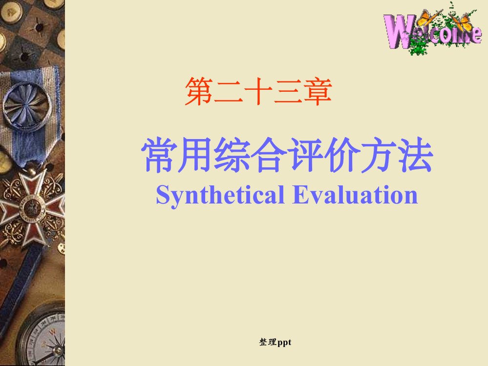 常用综合评价方法数学建模