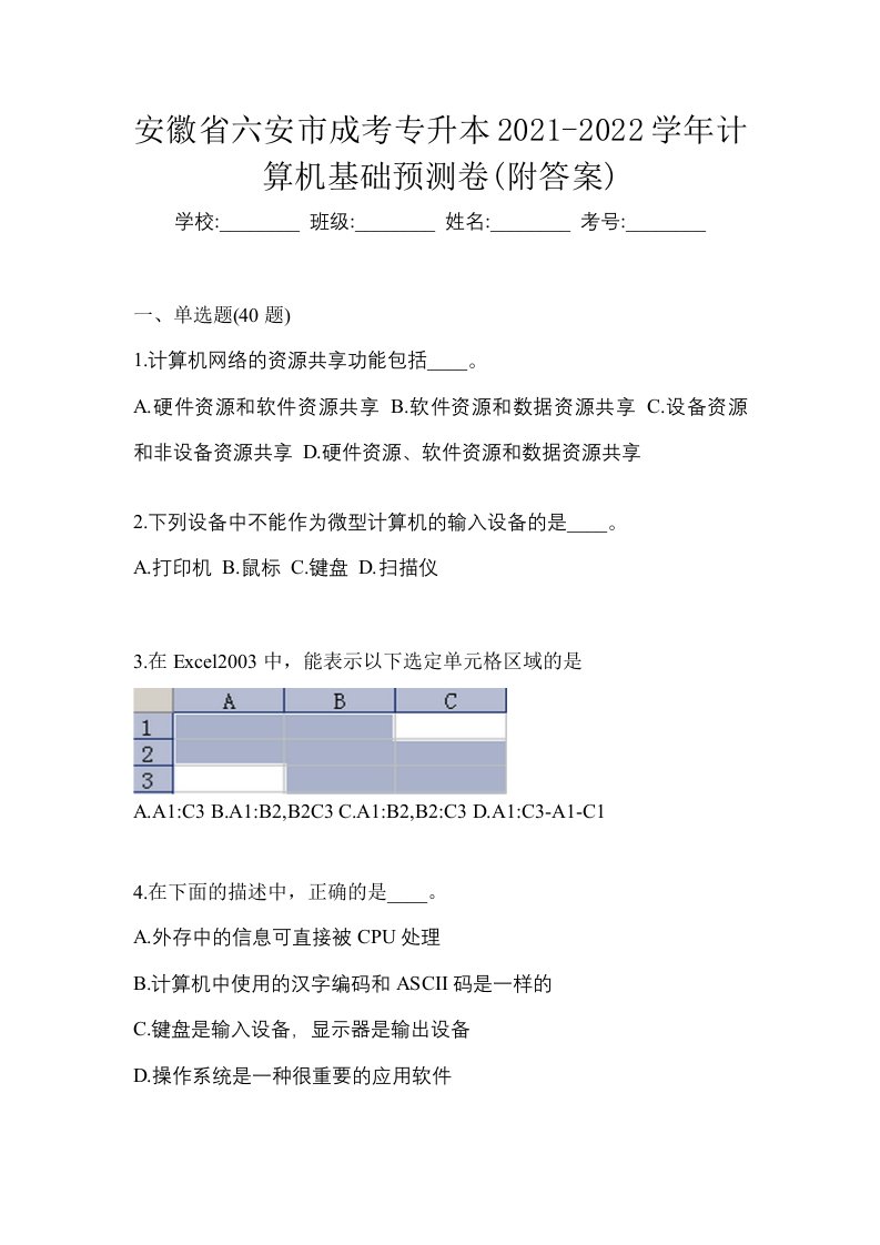 安徽省六安市成考专升本2021-2022学年计算机基础预测卷附答案