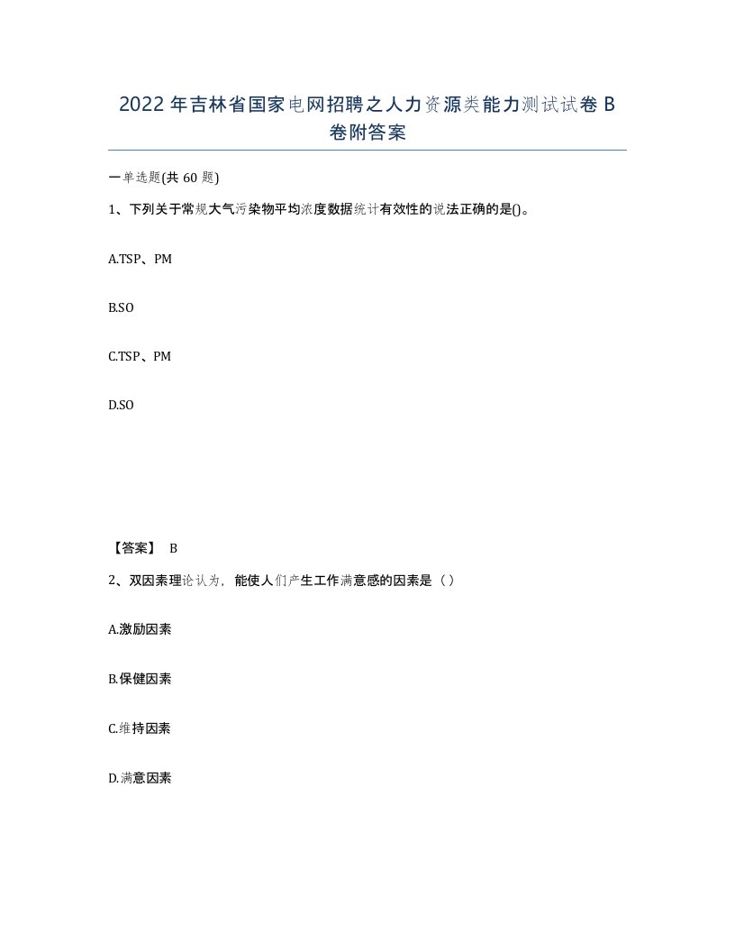 2022年吉林省国家电网招聘之人力资源类能力测试试卷B卷附答案