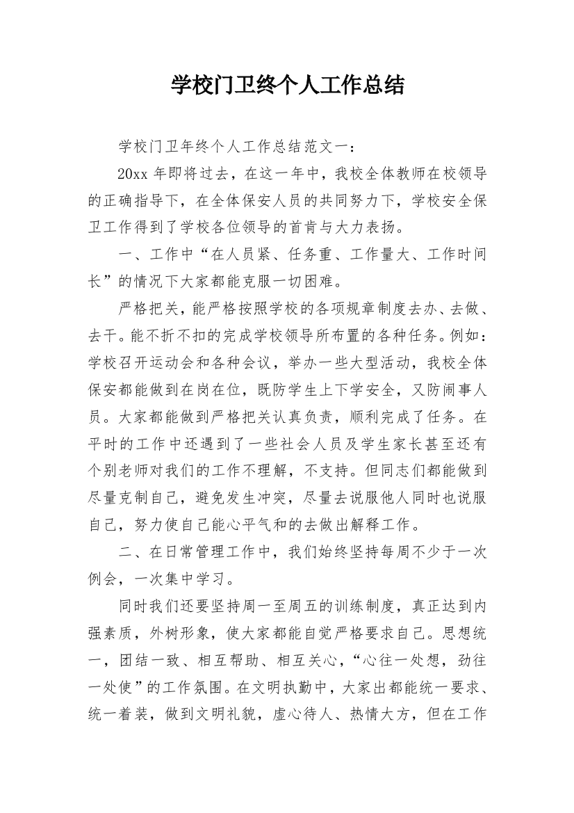 学校门卫终个人工作总结