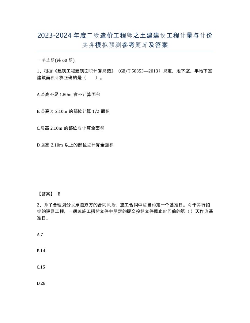 20232024年度二级造价工程师之土建建设工程计量与计价实务模拟预测参考题库及答案