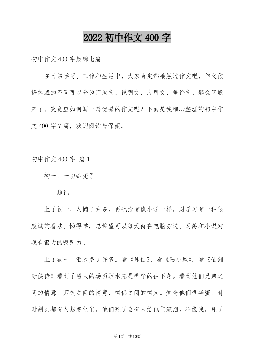 2022初中作文400字_45