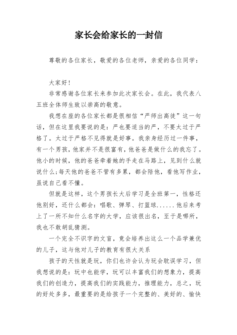 家长会给家长的一封信_1