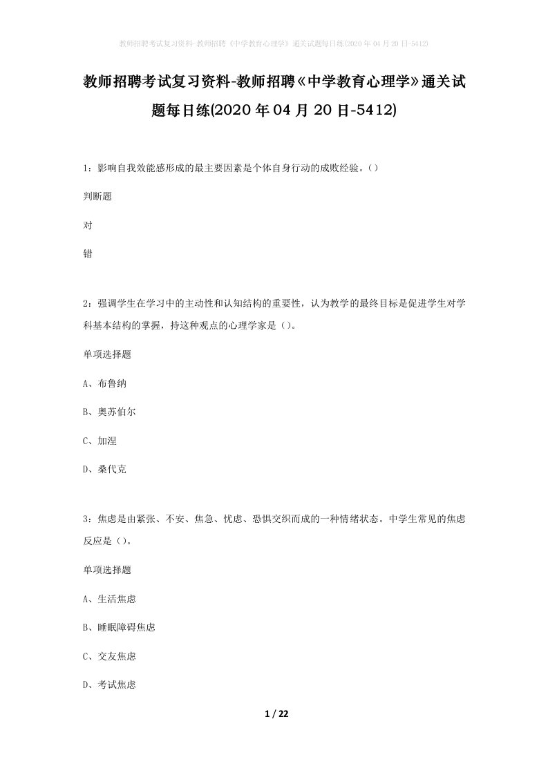 教师招聘考试复习资料-教师招聘中学教育心理学通关试题每日练2020年04月20日-5412