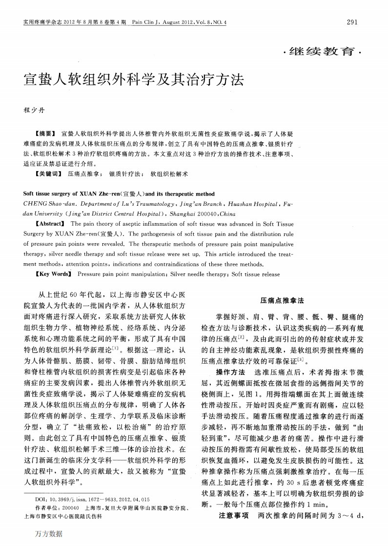 宣蛰人软组织外科学及其治疗方法