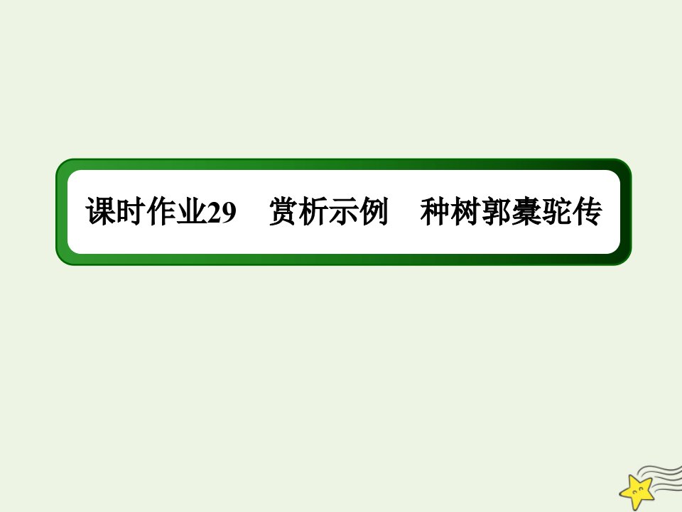 高中语文第六单元文无定格贵在鲜活第29课赏析示例种树郭橐驼传课时作业课件新人教版选修中国古代诗歌散文欣赏