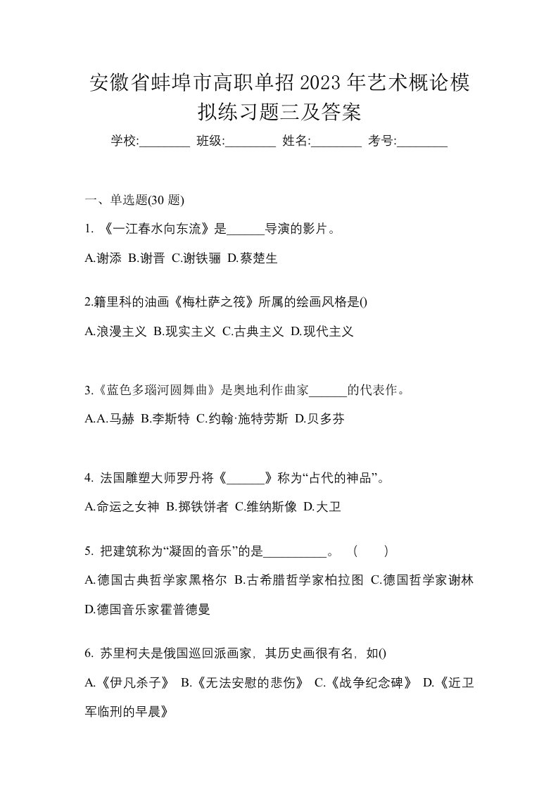 安徽省蚌埠市高职单招2023年艺术概论模拟练习题三及答案