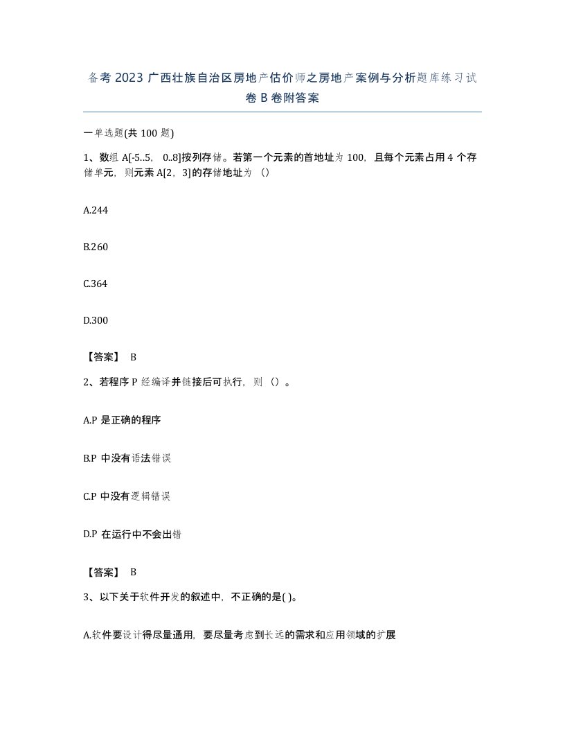 备考2023广西壮族自治区房地产估价师之房地产案例与分析题库练习试卷B卷附答案