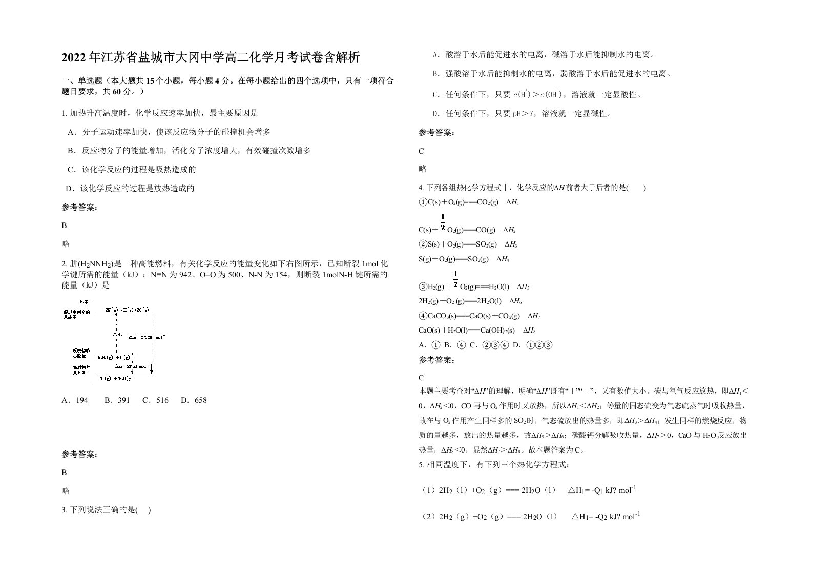 2022年江苏省盐城市大冈中学高二化学月考试卷含解析