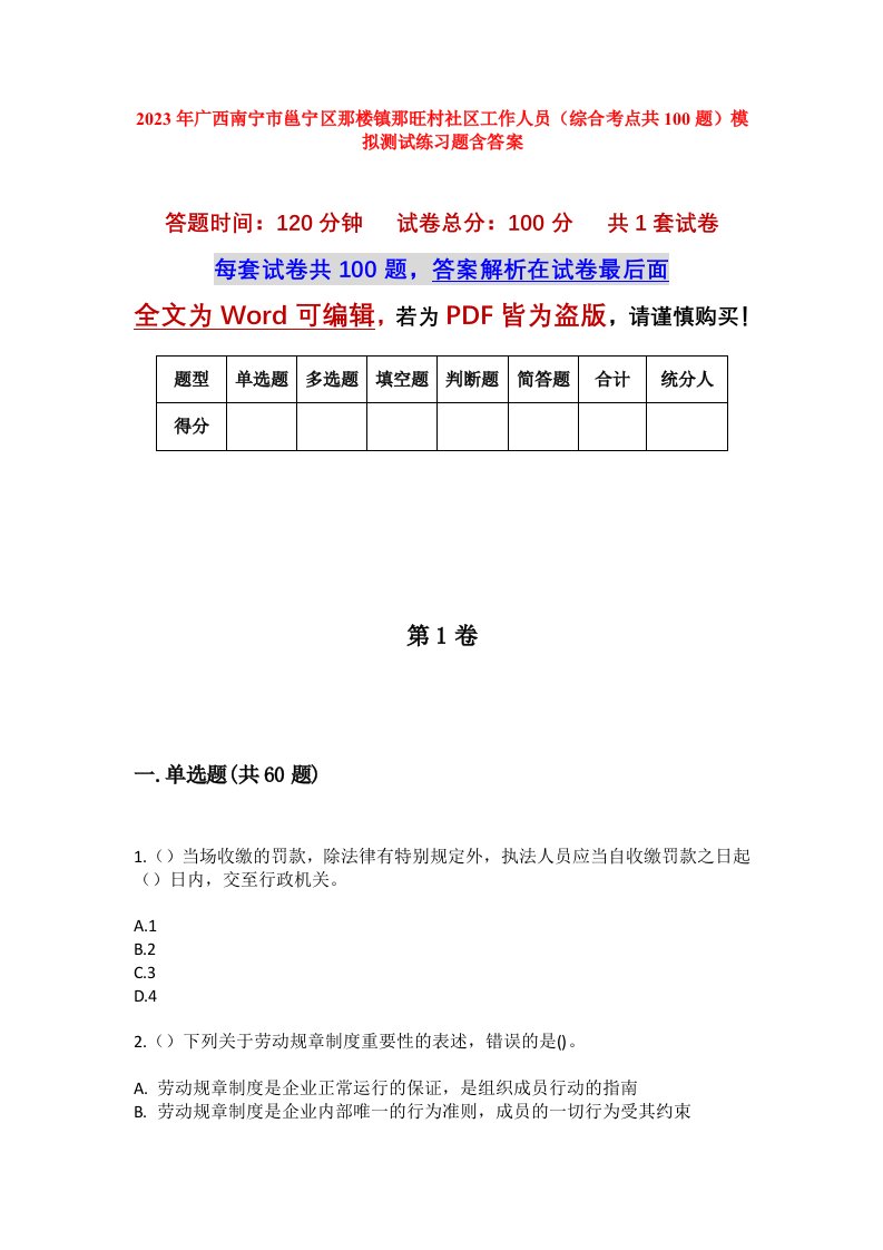 2023年广西南宁市邕宁区那楼镇那旺村社区工作人员综合考点共100题模拟测试练习题含答案