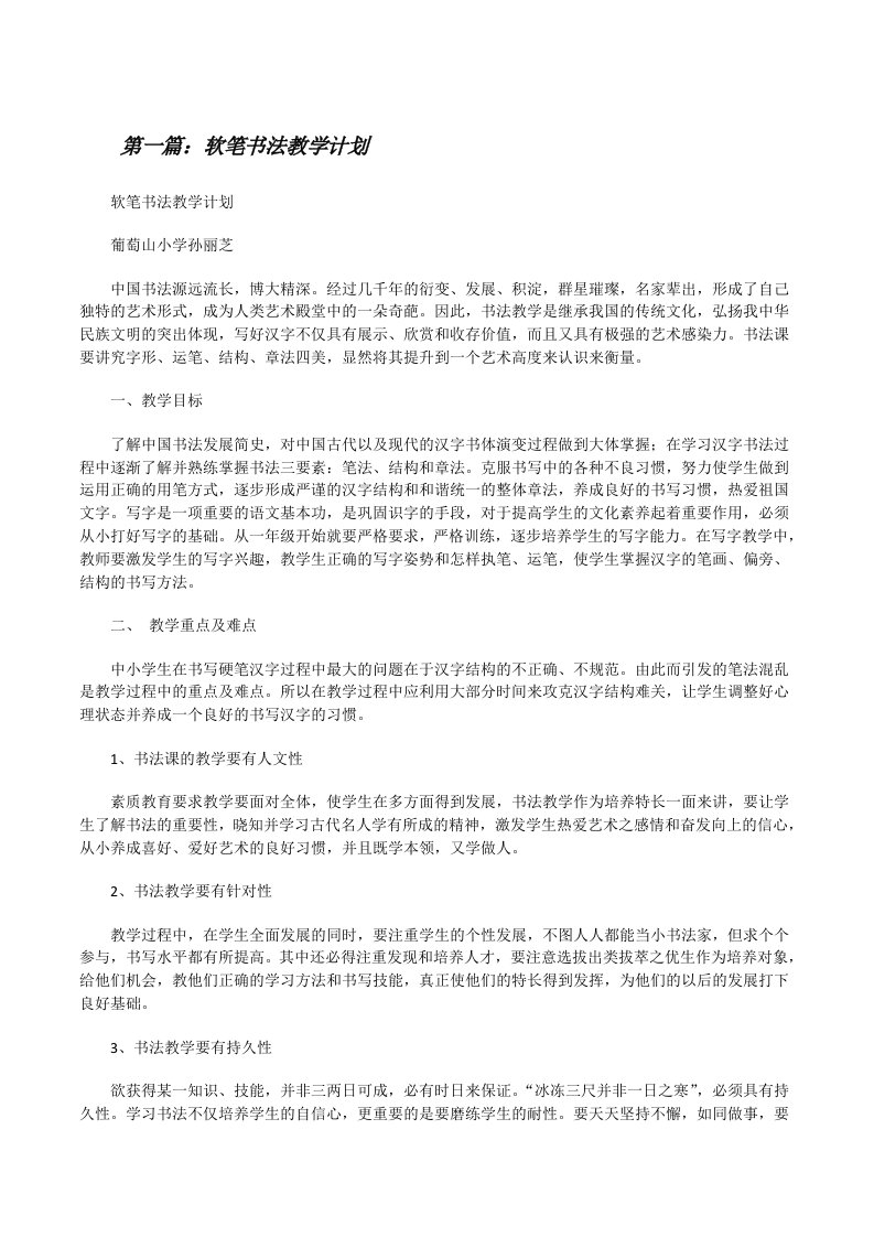 软笔书法教学计划[修改版]