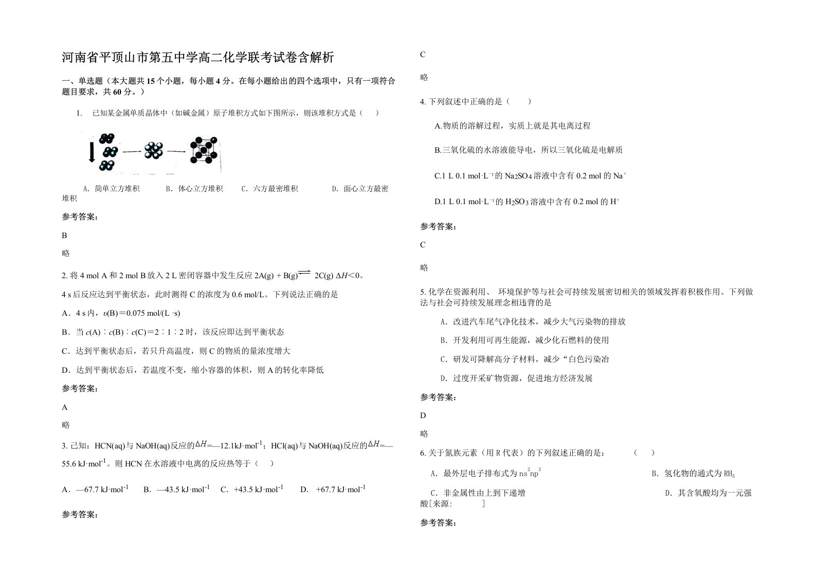 河南省平顶山市第五中学高二化学联考试卷含解析