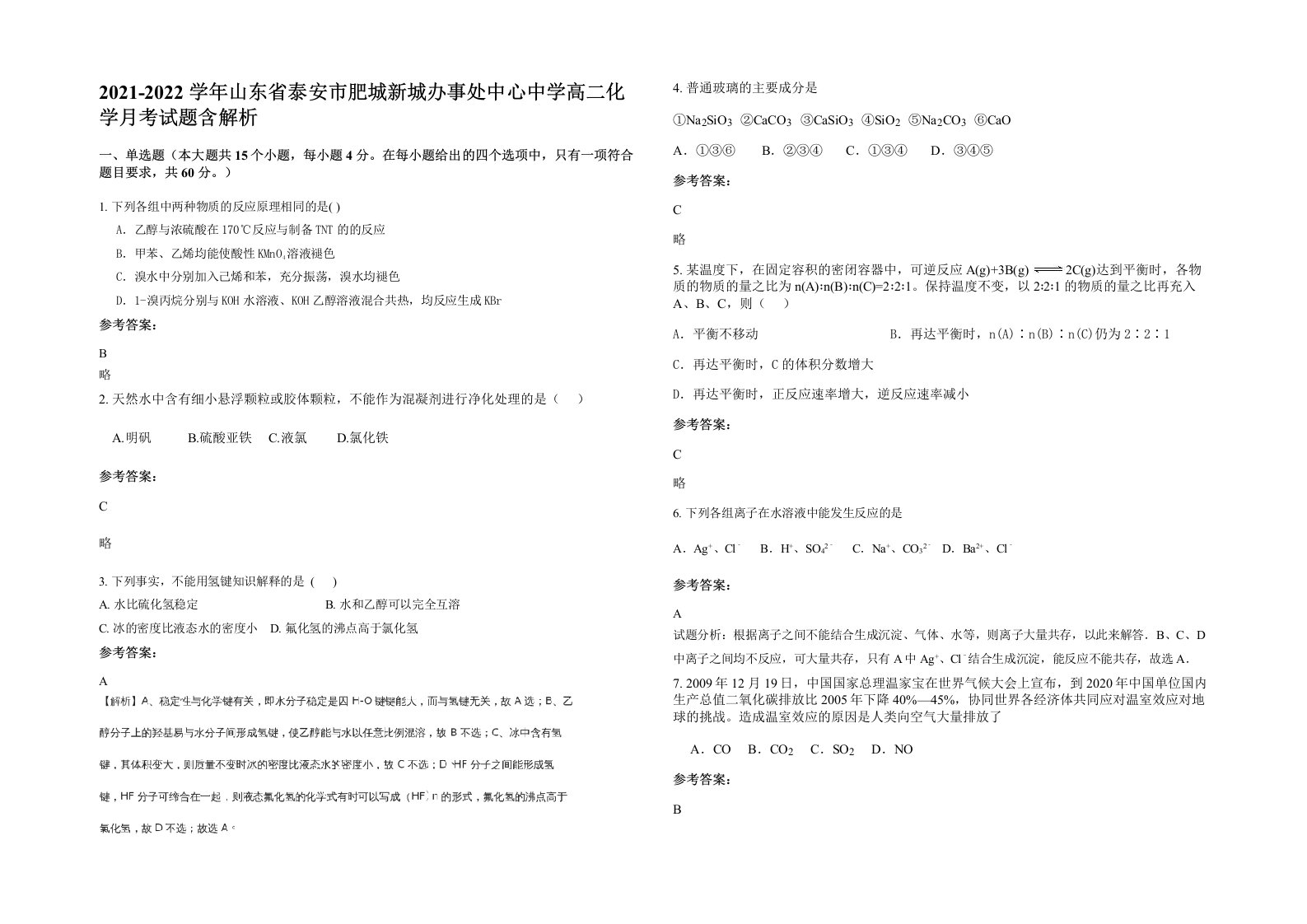 2021-2022学年山东省泰安市肥城新城办事处中心中学高二化学月考试题含解析