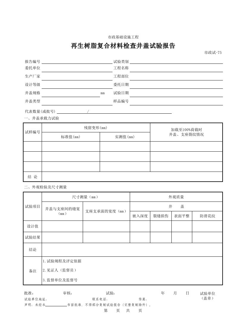 建筑工程-475再生树脂复合材料检查井盖试验报告