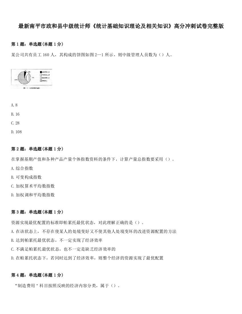 最新南平市政和县中级统计师《统计基础知识理论及相关知识》高分冲刺试卷完整版