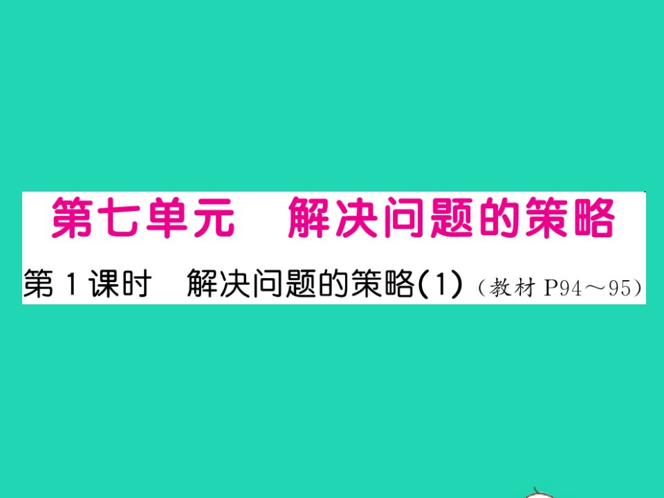 2022五年级数学上册第七单元解决问题的策略第1课时解决问题的策略1习题课件苏教版1