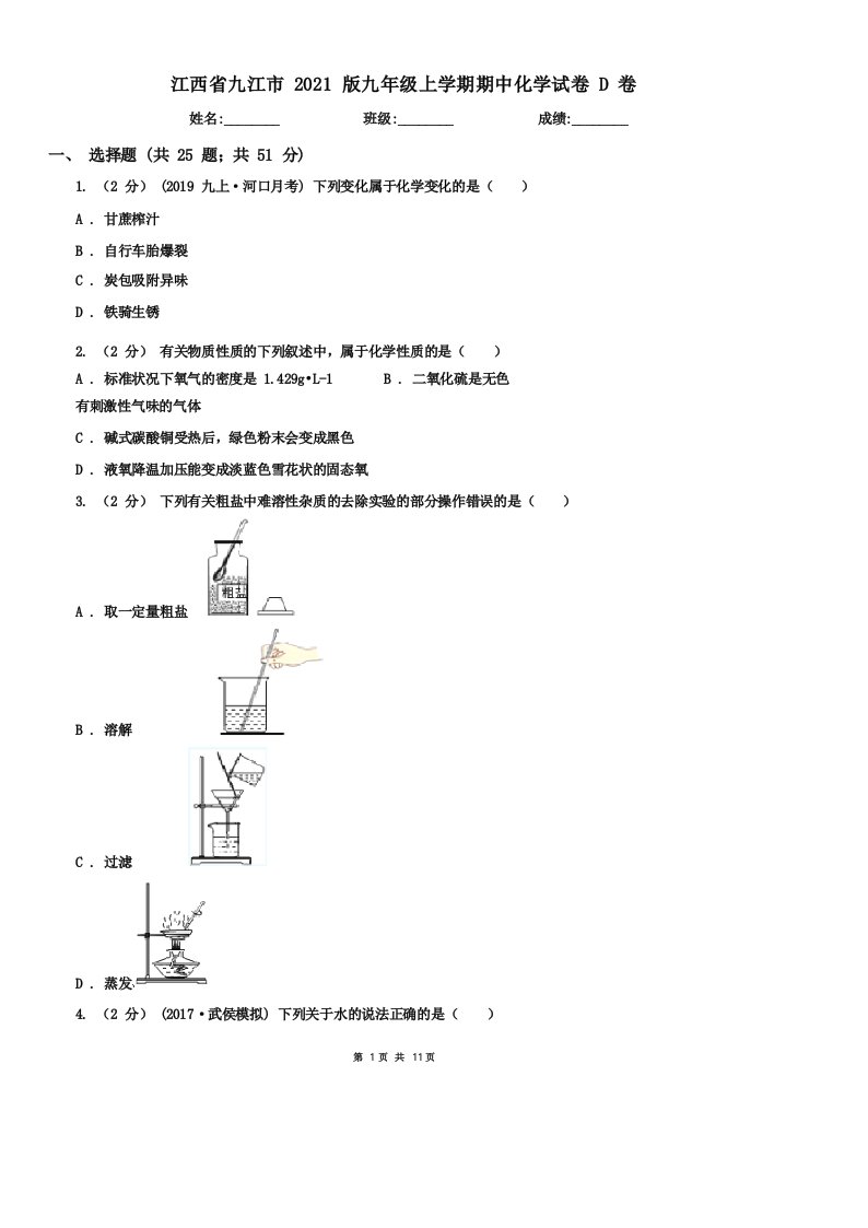 江西省九江市2021版九年级上学期期中化学试卷D卷