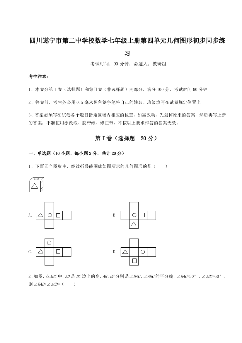 小卷练透四川遂宁市第二中学校数学七年级上册第四单元几何图形初步同步练习A卷（详解版）