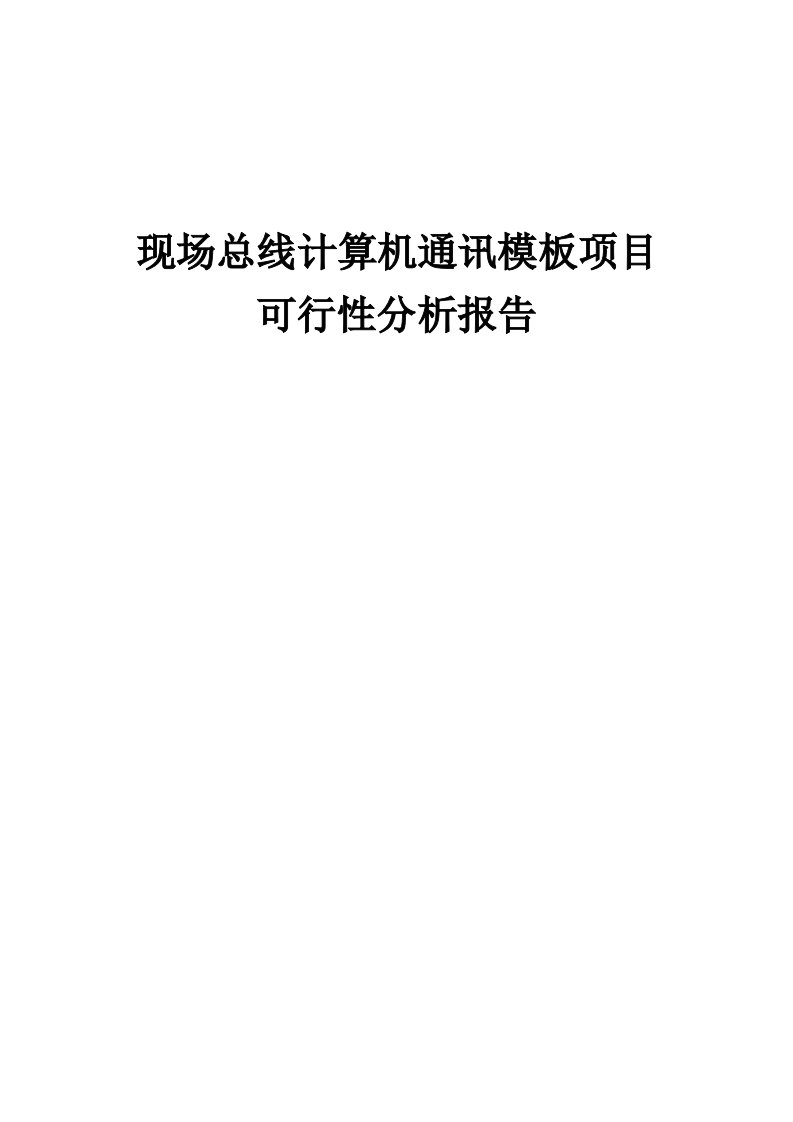 现场总线计算机通讯模板项目可行性分析报告