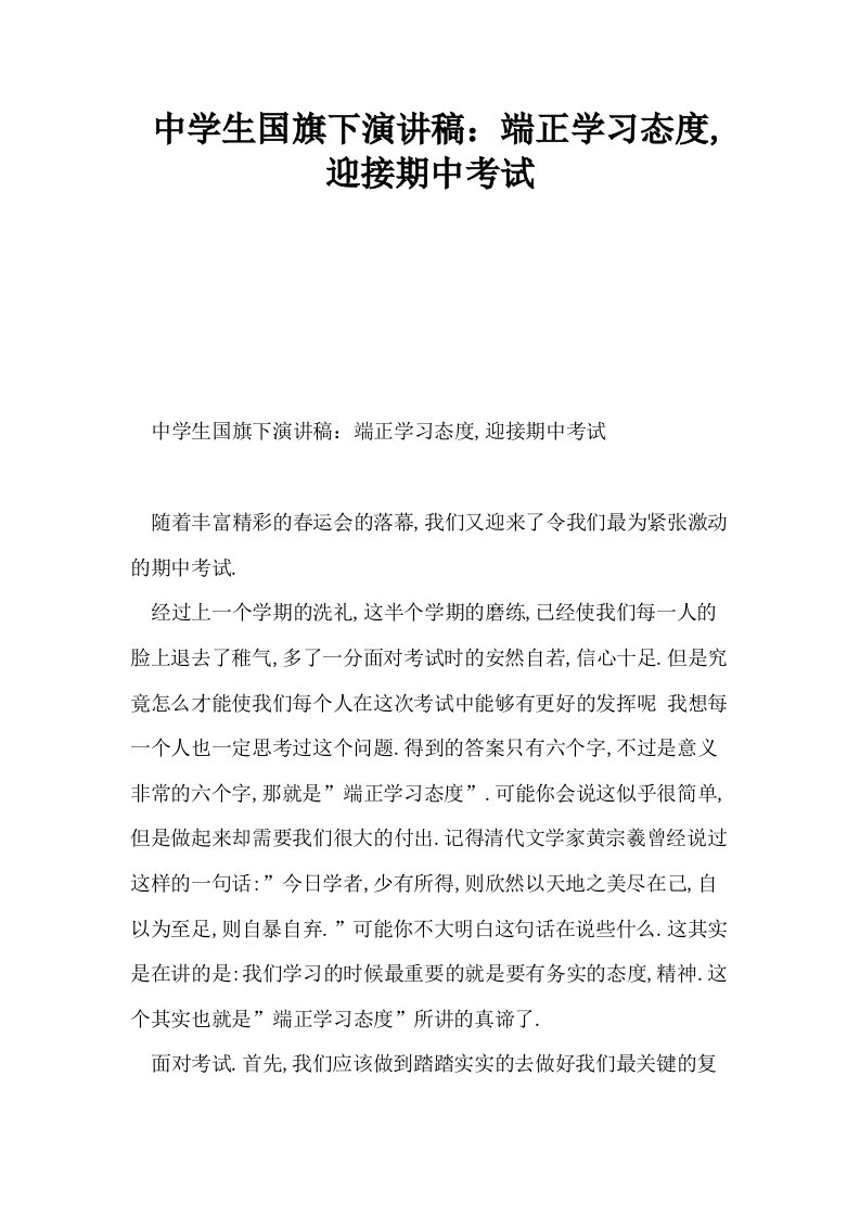 中学生国旗下演讲稿端正学习态度迎接期中考试