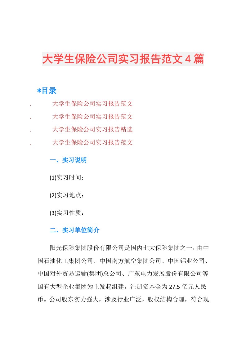 大学生保险公司实习报告范文4篇