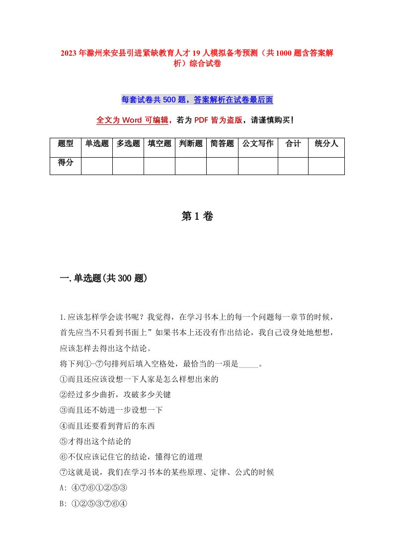 2023年滁州来安县引进紧缺教育人才19人模拟备考预测共1000题含答案解析综合试卷