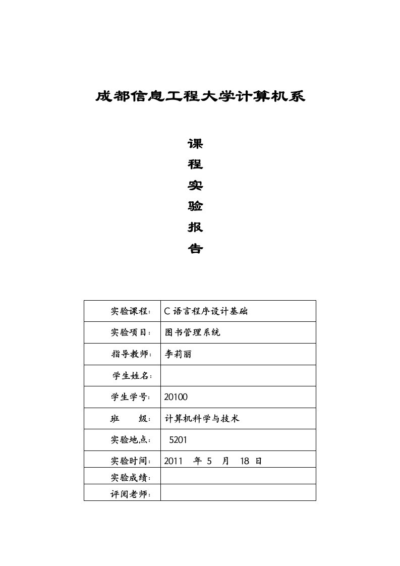 c语言图书管理系统上机实验报告