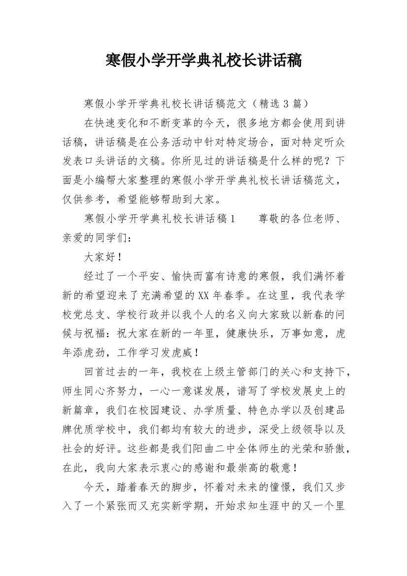 寒假小学开学典礼校长讲话稿