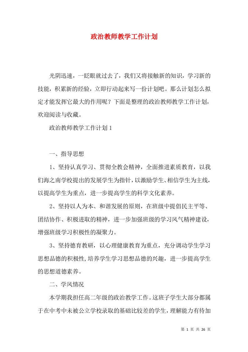 政治教师教学工作计划