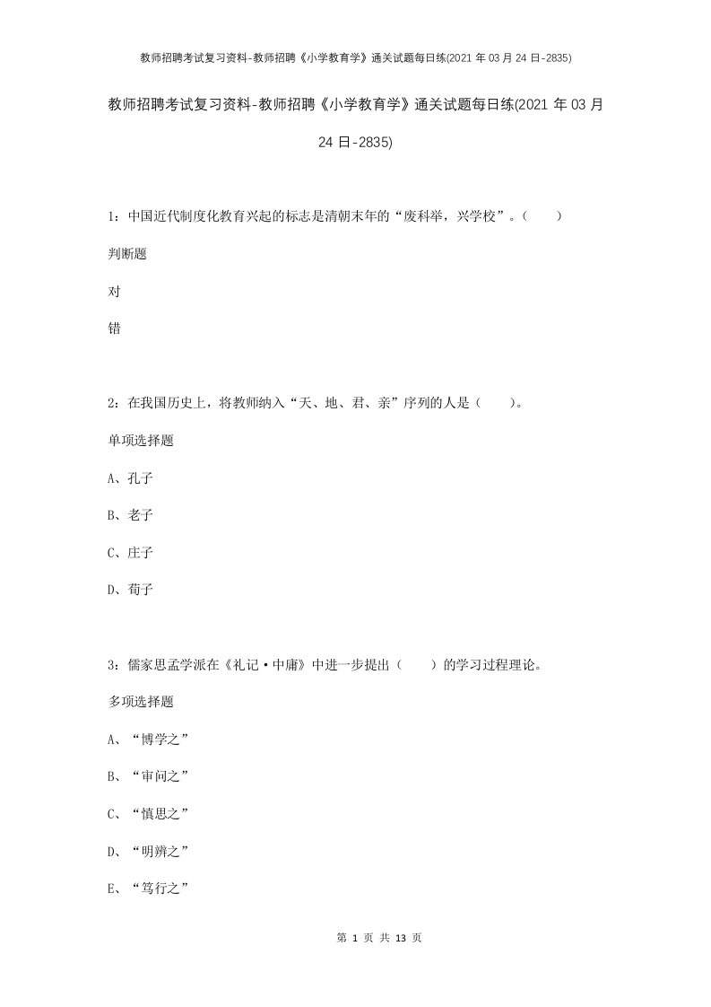 教师招聘考试复习资料-教师招聘小学教育学通关试题每日练2021年03月24日-2835