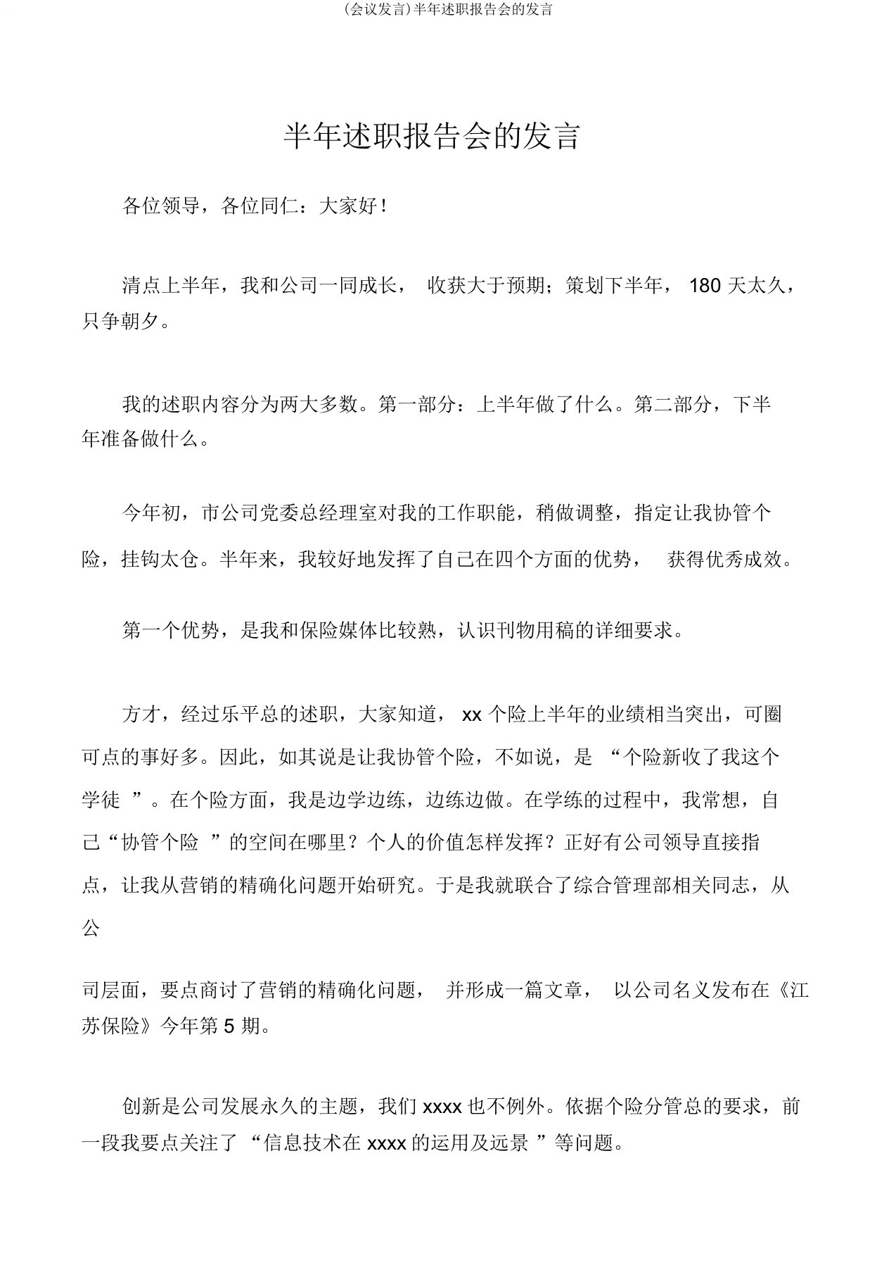 (会议发言)半年述职报告会的发言