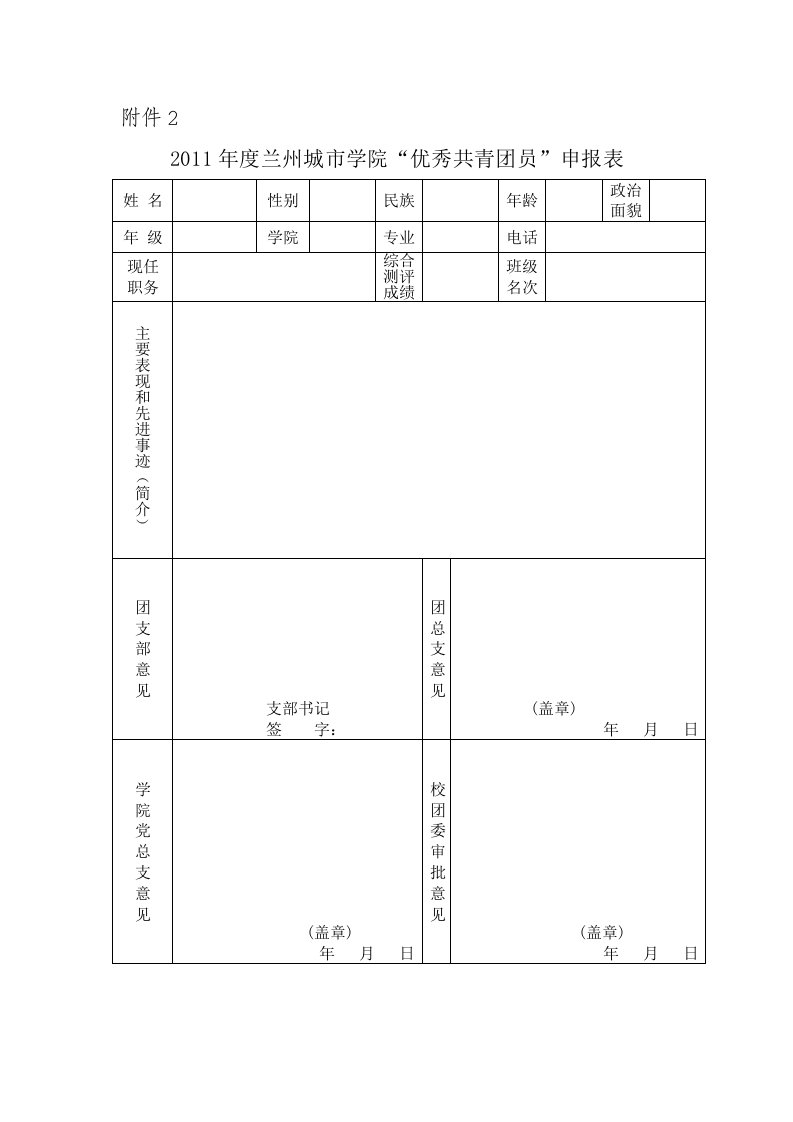 优秀团员、团干、团支部申报表新表