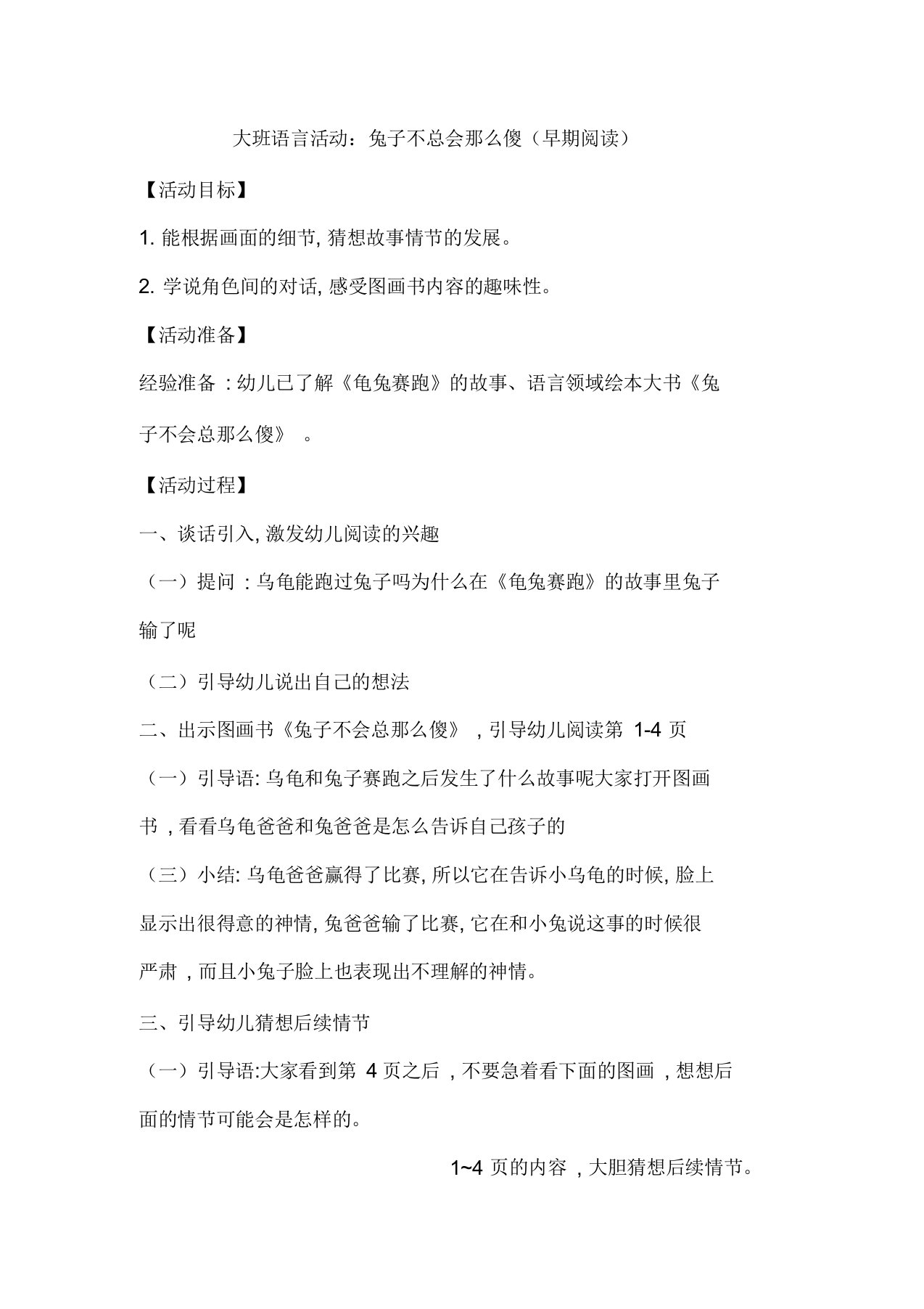 大班语言活动：兔子不总会那么傻