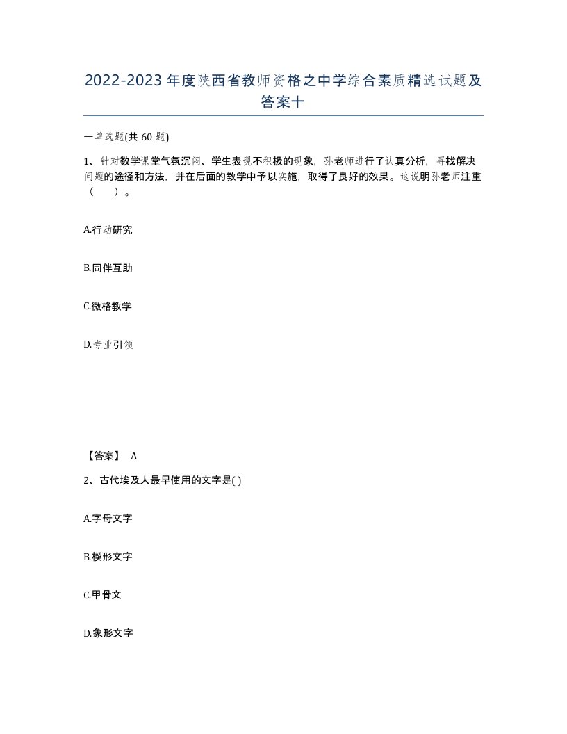 2022-2023年度陕西省教师资格之中学综合素质试题及答案十